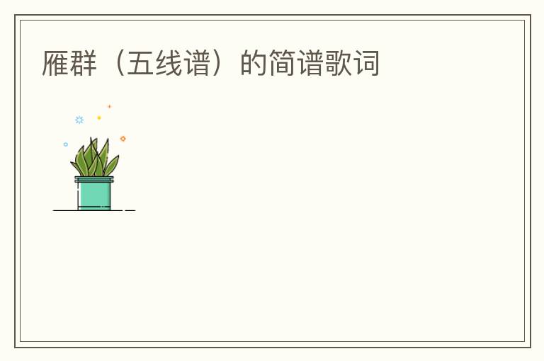 雁群（五线谱）的简谱歌词