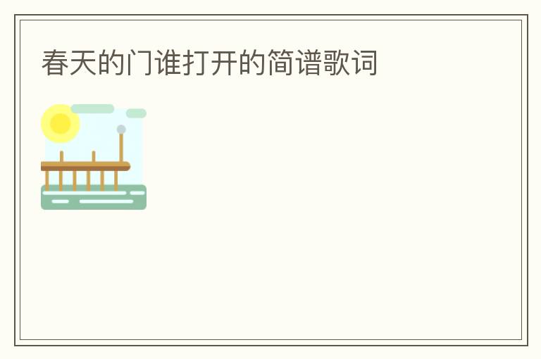 春天的门谁打开的简谱歌词