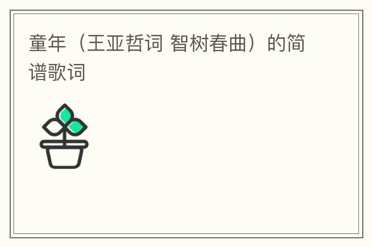 童年（王亚哲词 智树春曲）的简谱歌词