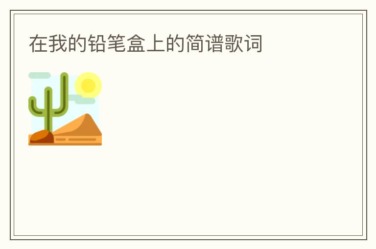 在我的铅笔盒上的简谱歌词