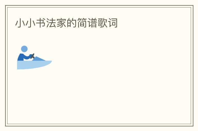 小小书法家的简谱歌词