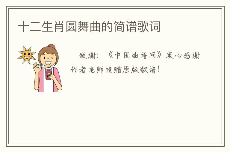 十二生肖圆舞曲的简谱歌词