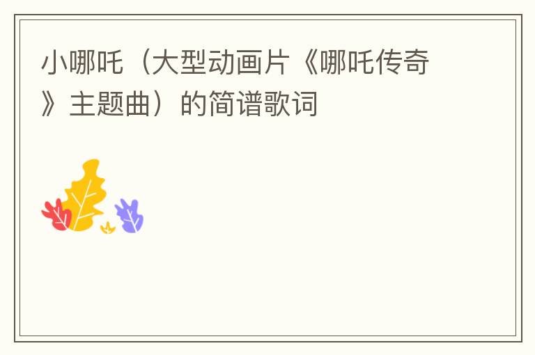 小哪吒（大型动画片《哪吒传奇》主题曲）的简谱歌词