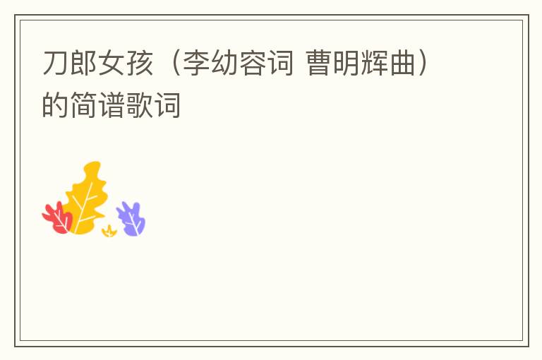 刀郎女孩（李幼容词 曹明辉曲）的简谱歌词