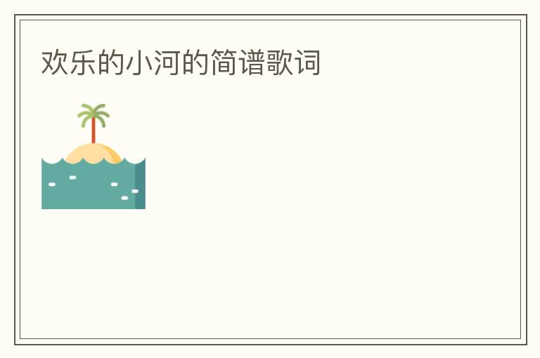 欢乐的小河的简谱歌词