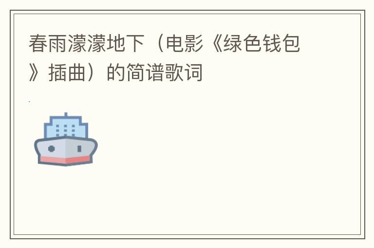 春雨濛濛地下（电影《绿色钱包》插曲）的简谱歌词