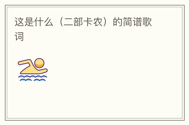 这是什么（二部卡农）的简谱歌词