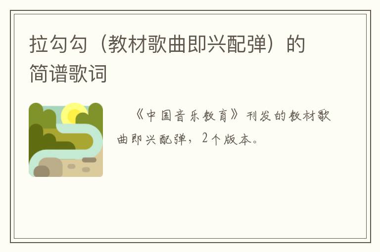 拉勾勾（教材歌曲即兴配弹）的简谱歌词