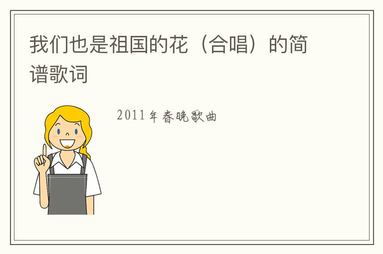 我们也是祖国的花（合唱）的简谱歌词