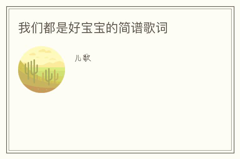 我们都是好宝宝的简谱歌词