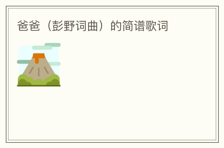 爸爸（彭野词曲）的简谱歌词