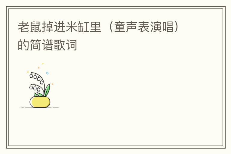 老鼠掉进米缸里（童声表演唱）的简谱歌词