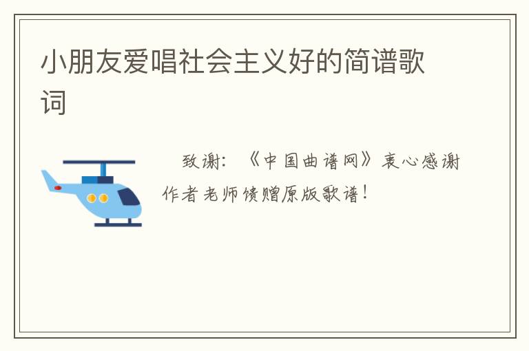 小朋友爱唱社会主义好的简谱歌词