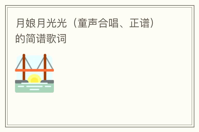 月娘月光光（童声合唱、正谱）的简谱歌词