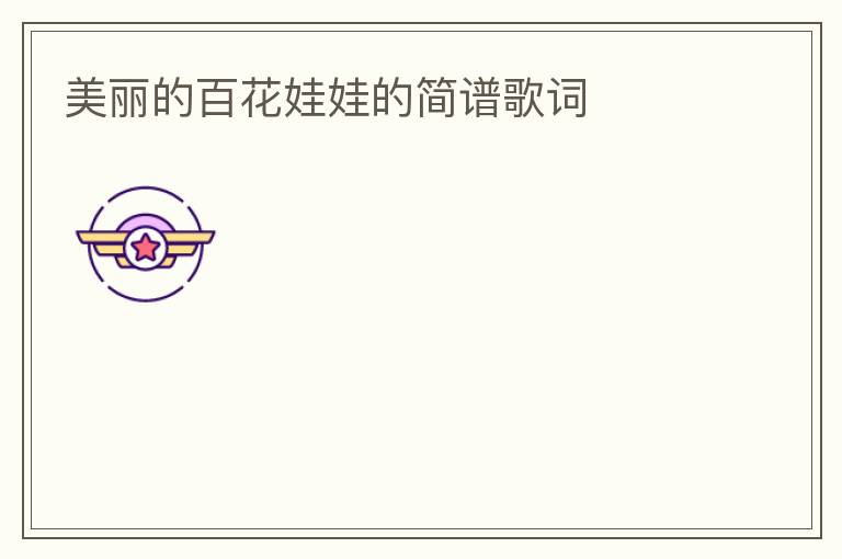 美丽的百花娃娃的简谱歌词