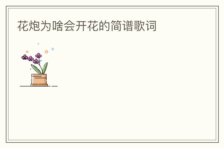 花炮为啥会开花的简谱歌词