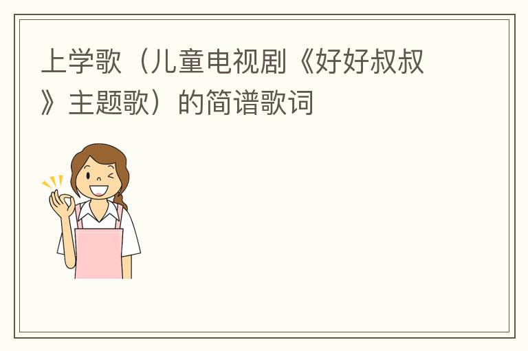 上学歌（儿童电视剧《好好叔叔》主题歌）的简谱歌词