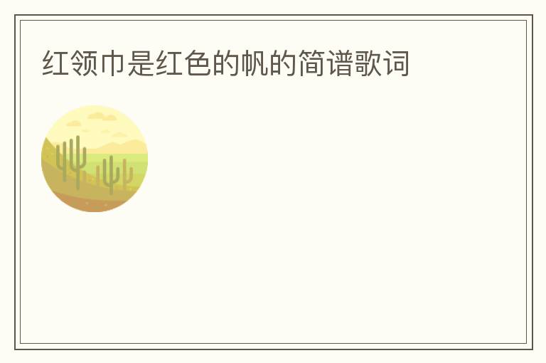 红领巾是红色的帆的简谱歌词