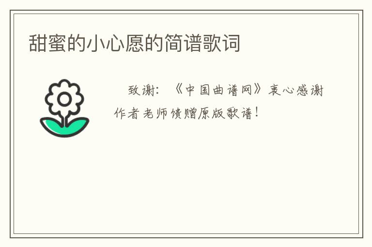 甜蜜的小心愿的简谱歌词