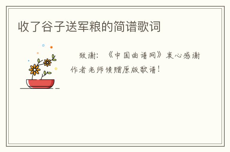 收了谷子送军粮的简谱歌词