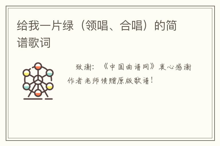 给我一片绿（领唱、合唱）的简谱歌词