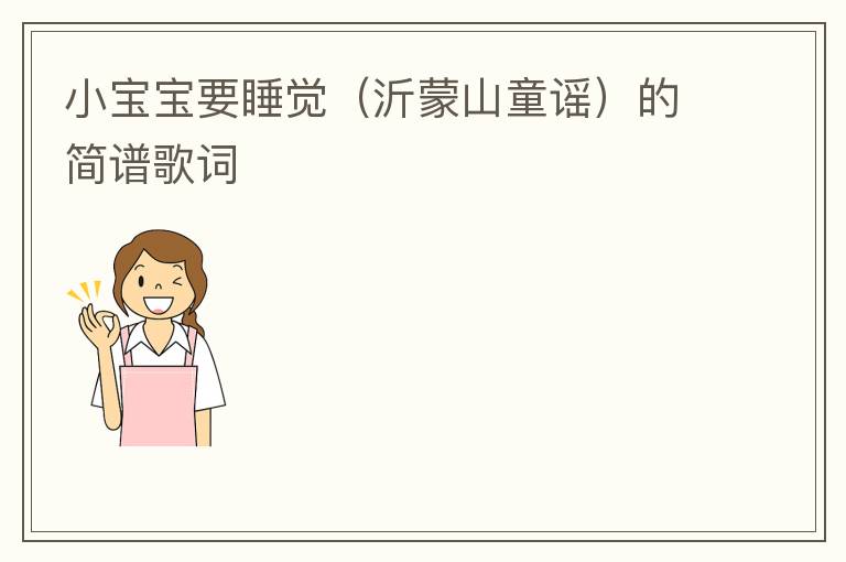小宝宝要睡觉（沂蒙山童谣）的简谱歌词