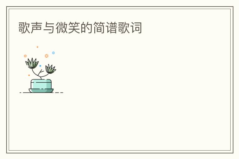 歌声与微笑的简谱歌词