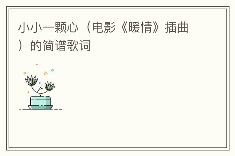 小小一颗心（电影《暖情》插曲）的简谱歌词