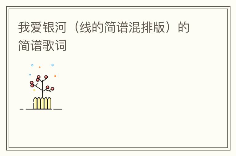 我爱银河（线的简谱混排版）的简谱歌词