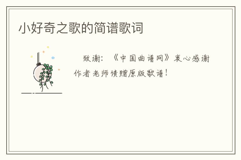 小好奇之歌的简谱歌词