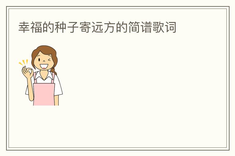 幸福的种子寄远方的简谱歌词
