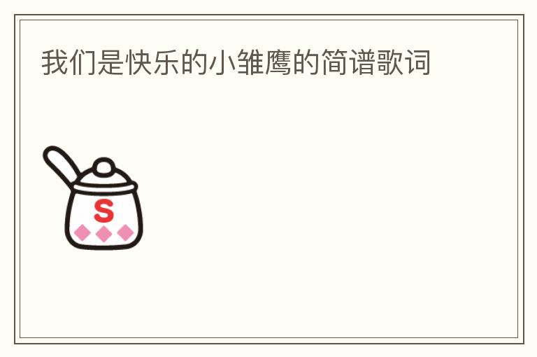 我们是快乐的小雏鹰的简谱歌词