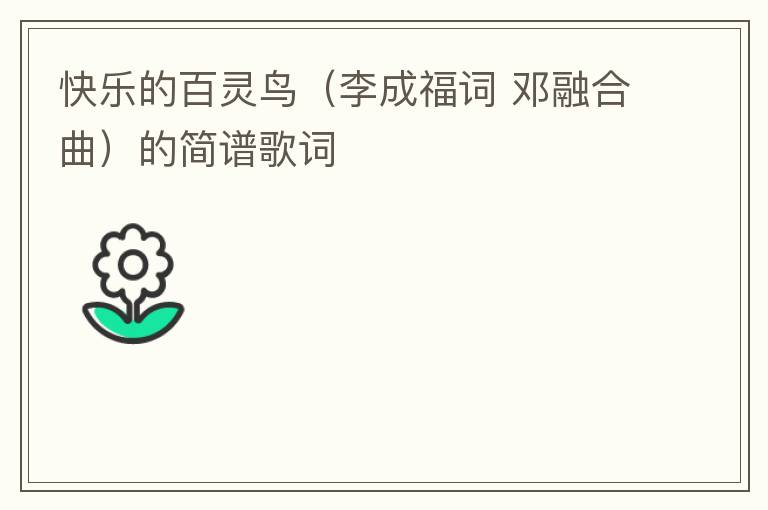 快乐的百灵鸟（李成福词 邓融合曲）的简谱歌词