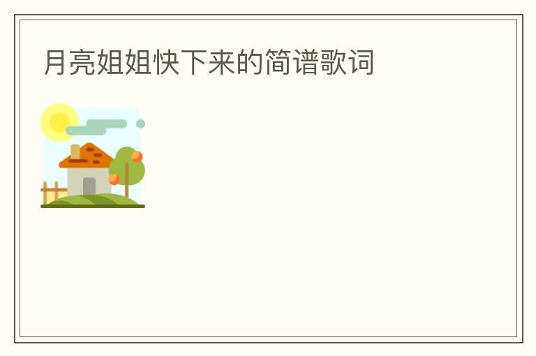 月亮姐姐快下来的简谱歌词