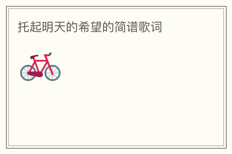 托起明天的希望的简谱歌词