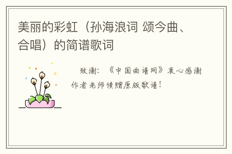 美丽的彩虹（孙海浪词 颂今曲、合唱）的简谱歌词