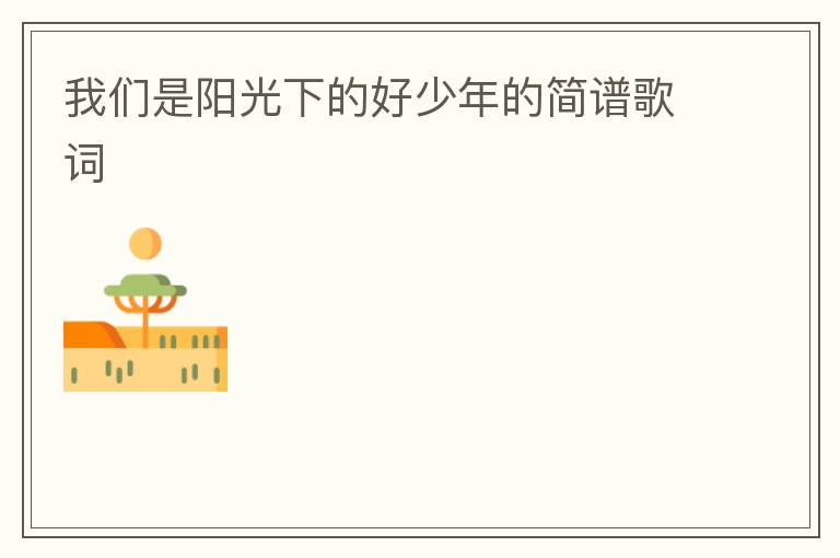 我们是阳光下的好少年的简谱歌词