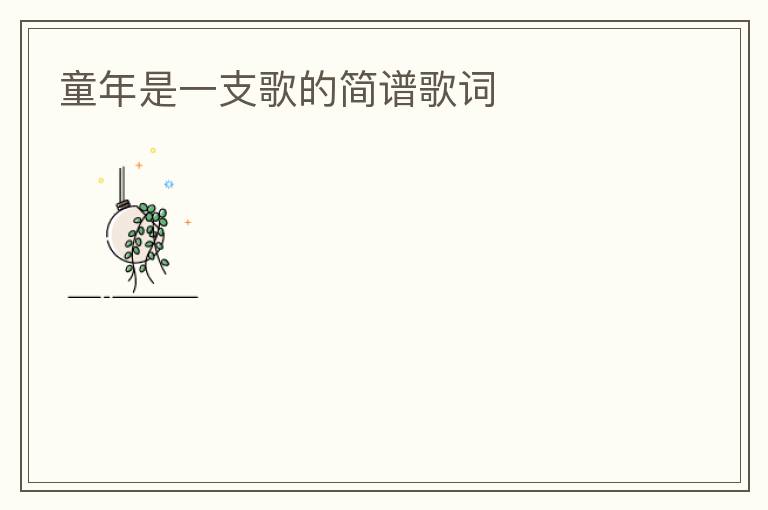童年是一支歌的简谱歌词