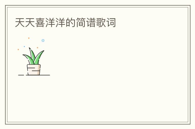 天天喜洋洋的简谱歌词