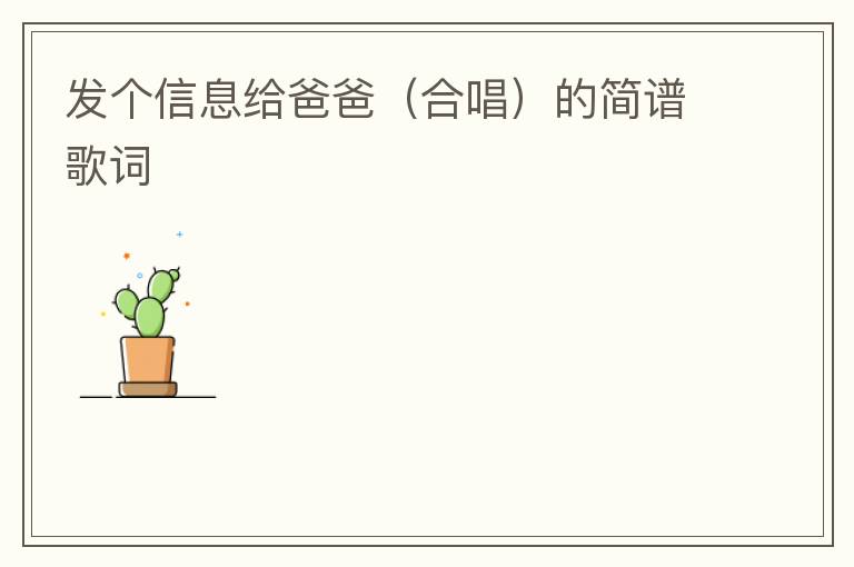 发个信息给爸爸（合唱）的简谱歌词