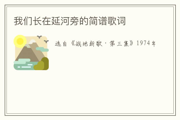 我们长在延河旁的简谱歌词