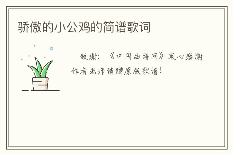 骄傲的小公鸡的简谱歌词