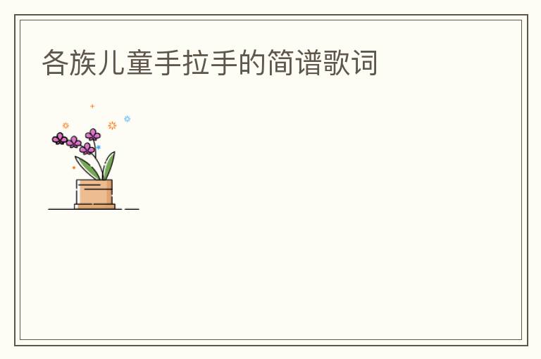 各族儿童手拉手的简谱歌词