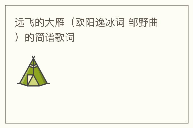 远飞的大雁（欧阳逸冰词 邹野曲）的简谱歌词