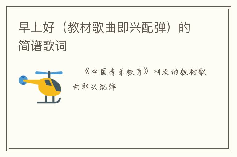 早上好（教材歌曲即兴配弹）的简谱歌词