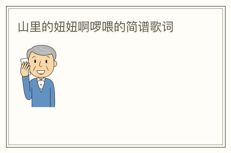 山里的妞妞啊啰喂的简谱歌词