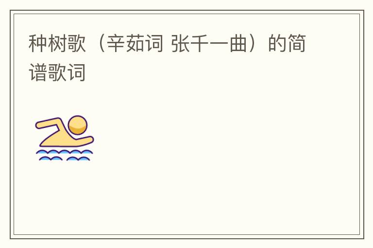 种树歌（辛茹词 张千一曲）的简谱歌词