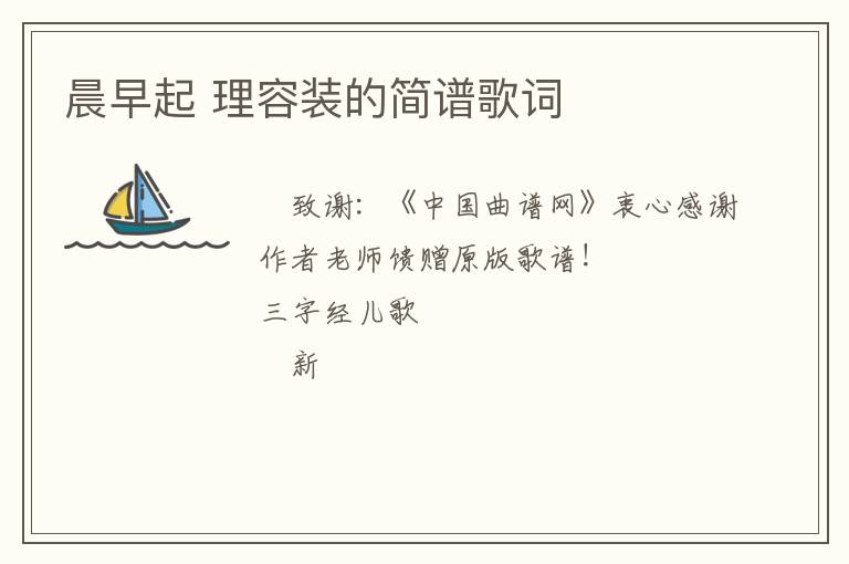 晨早起 理容装的简谱歌词