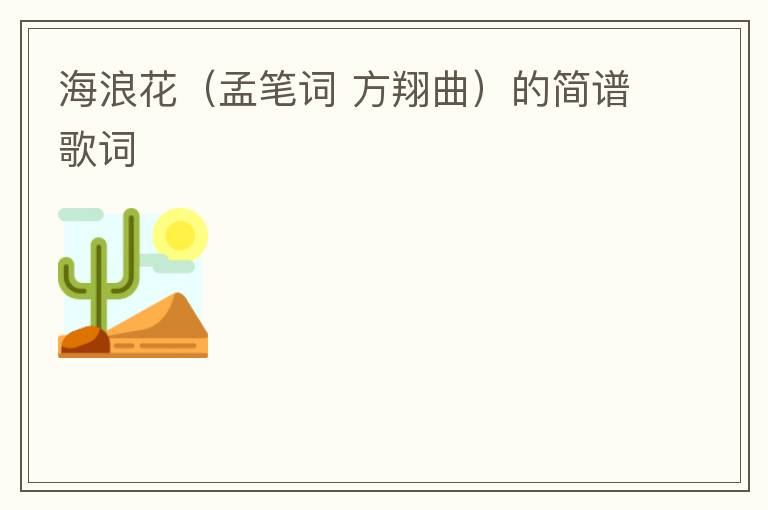 海浪花（孟笔词 方翔曲）的简谱歌词