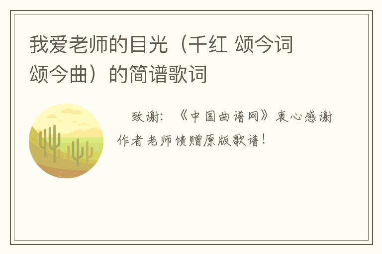 我爱老师的目光（千红 颂今词 颂今曲）的简谱歌词